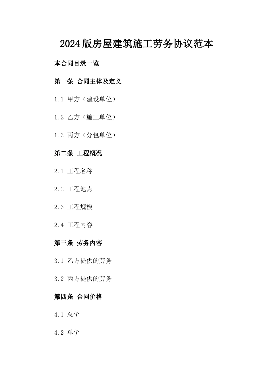2024版房屋建筑施工劳务协议范本_第2页