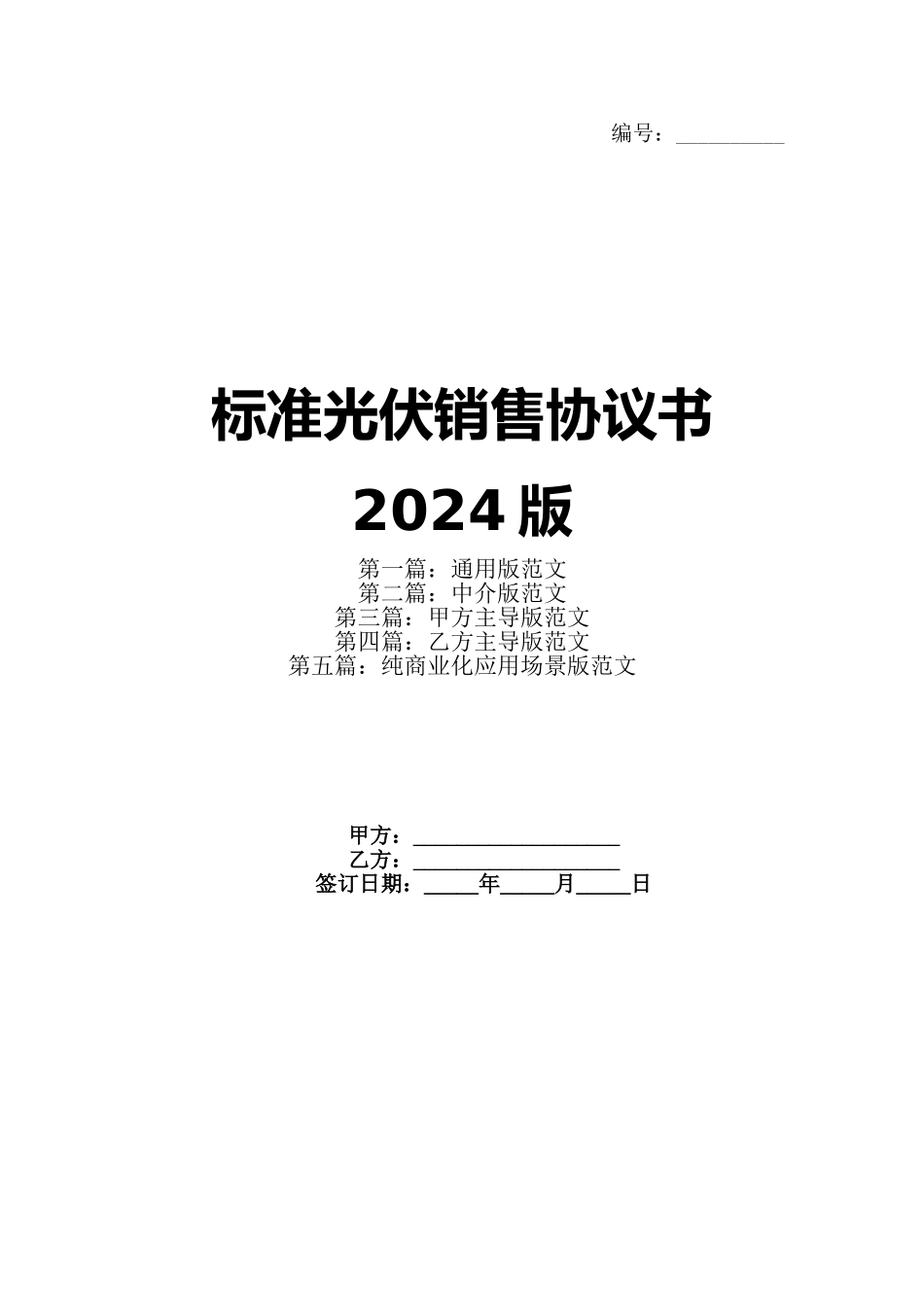 标准光伏销售协议书2024版_第1页