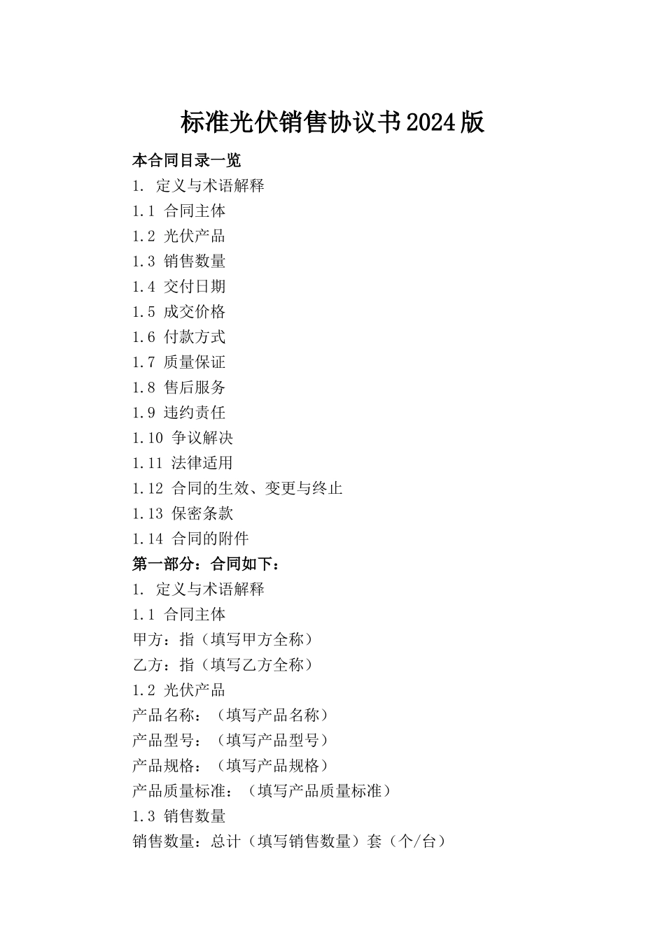标准光伏销售协议书2024版_第2页
