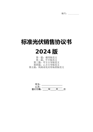 标准光伏销售协议书2024版