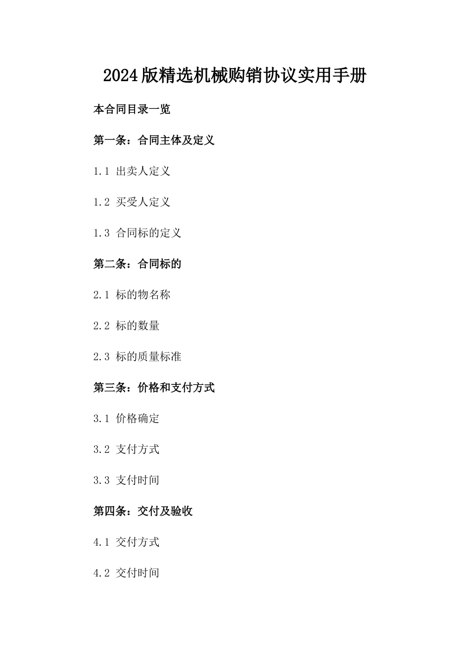 2024版精选机械购销协议实用手册_第2页