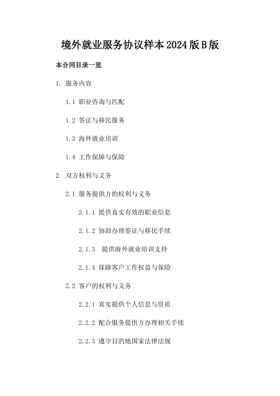 境外就业服务协议样本2024版B版_第2页