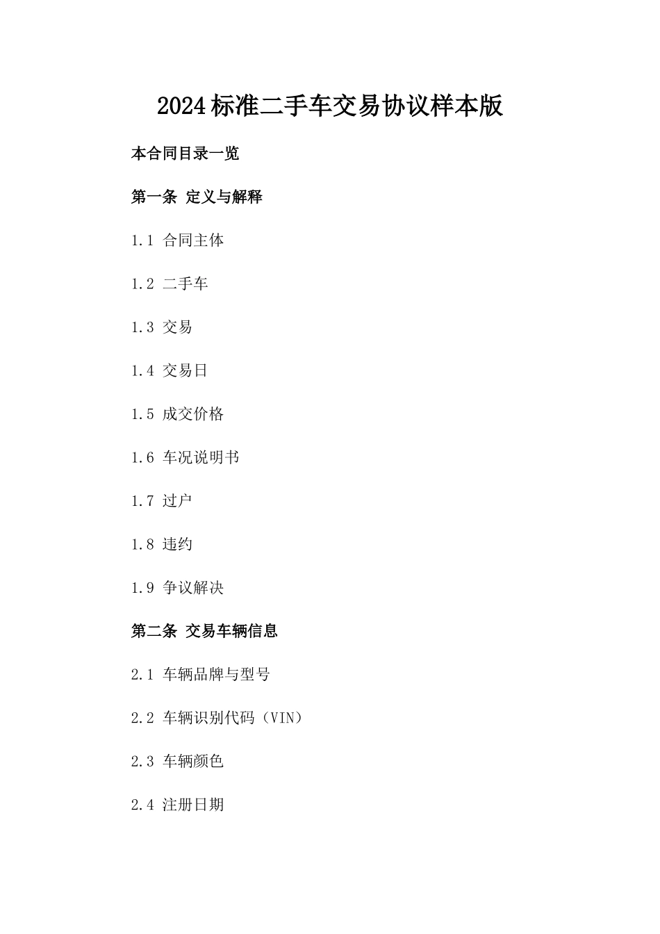 2024标准二手车交易协议样本版_第2页