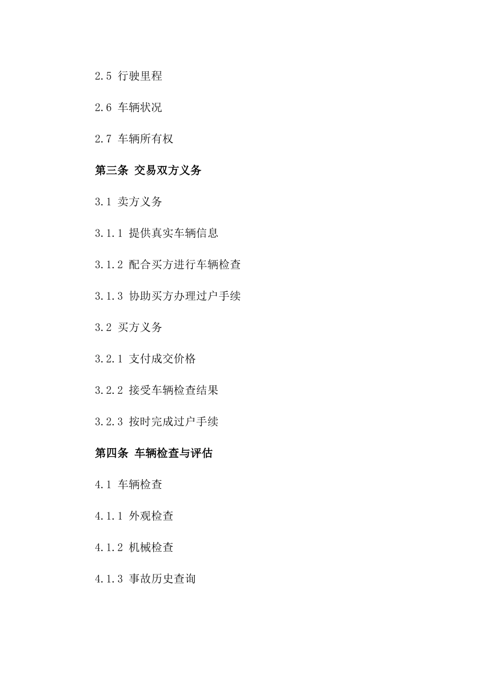 2024标准二手车交易协议样本版_第3页