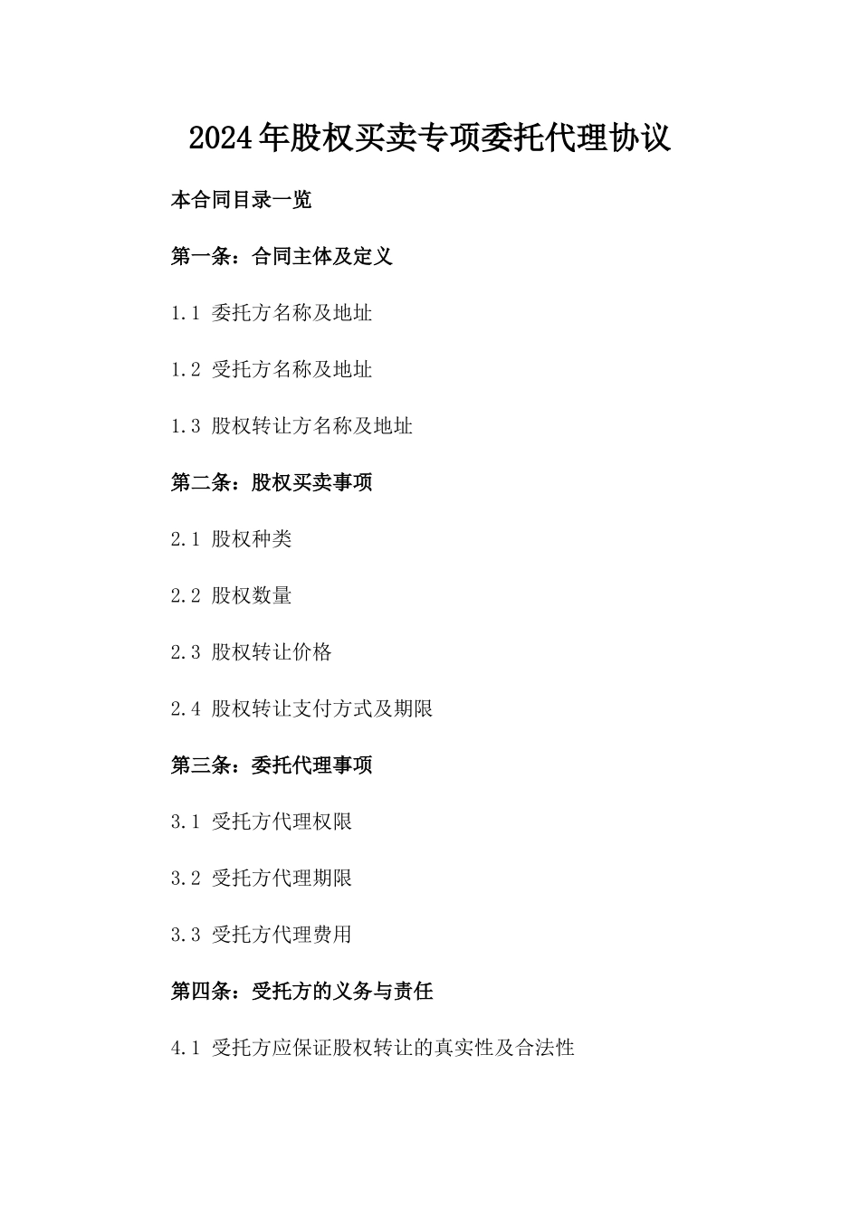 2024年股权买卖专项委托代理协议_第1页