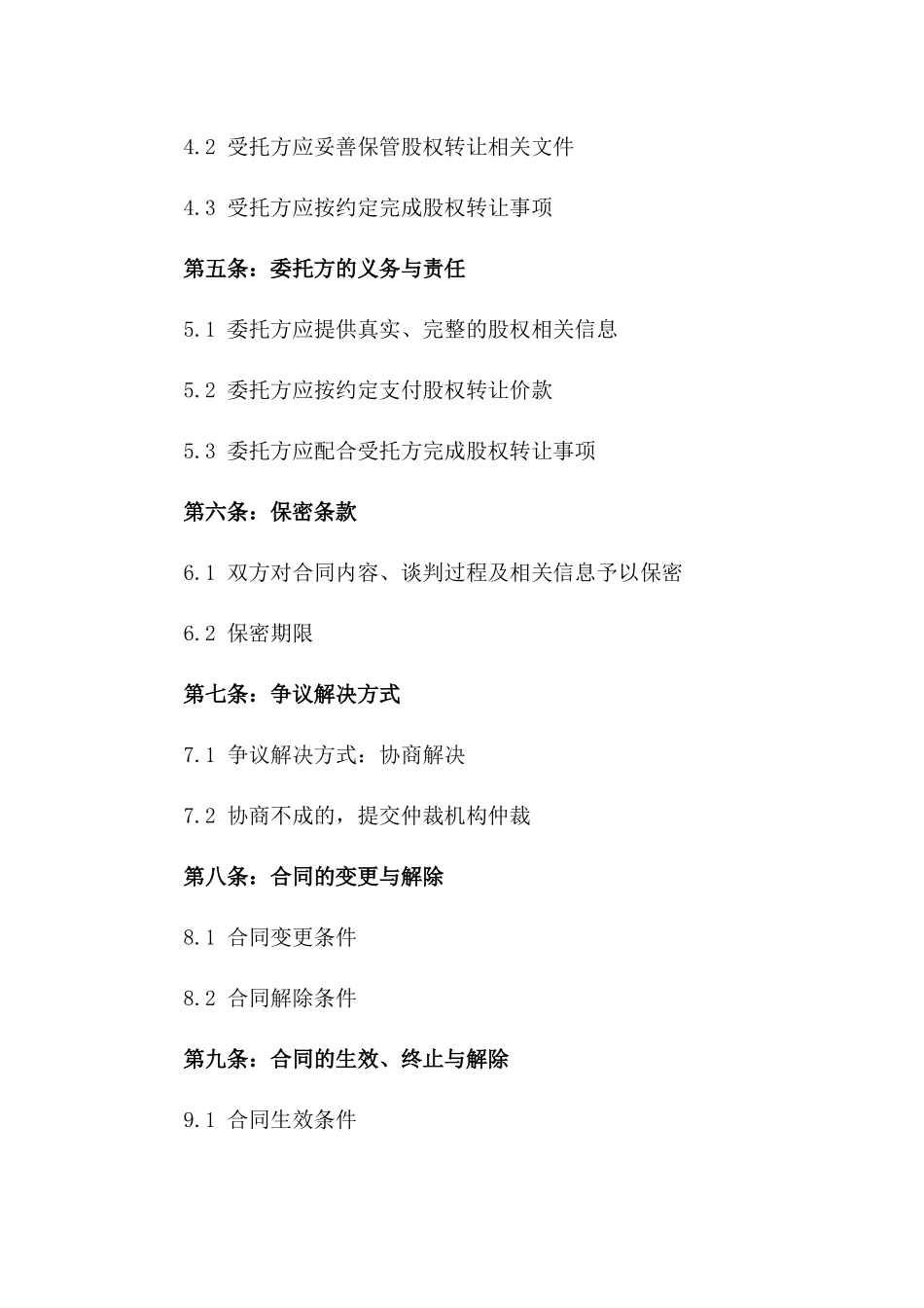 2024年股权买卖专项委托代理协议_第2页