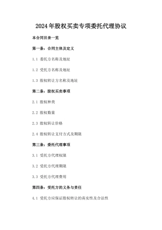 2024年股权买卖专项委托代理协议