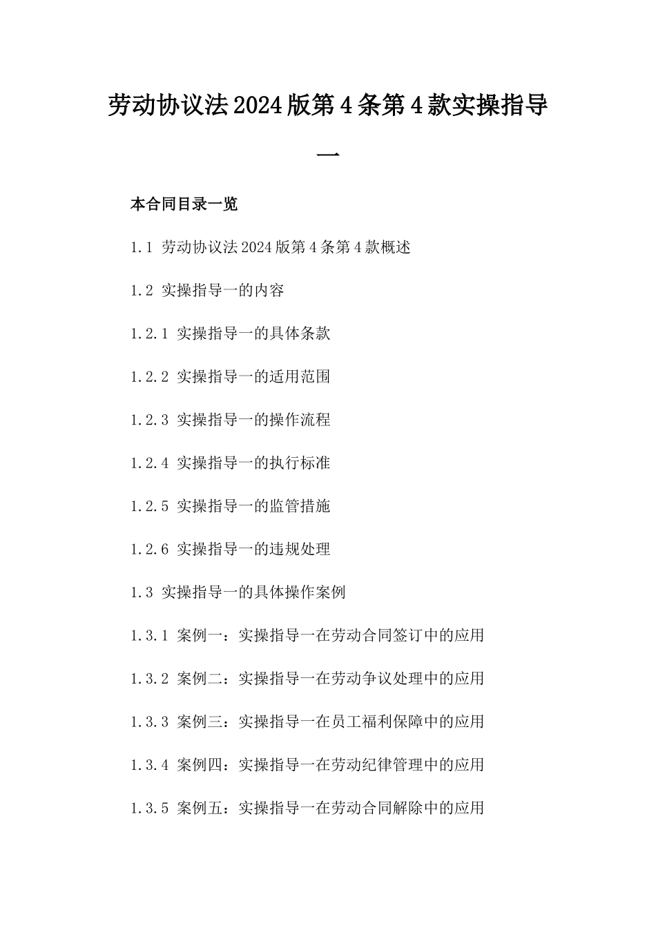 劳动协议法2024版第4条第4款实操指导一_第2页
