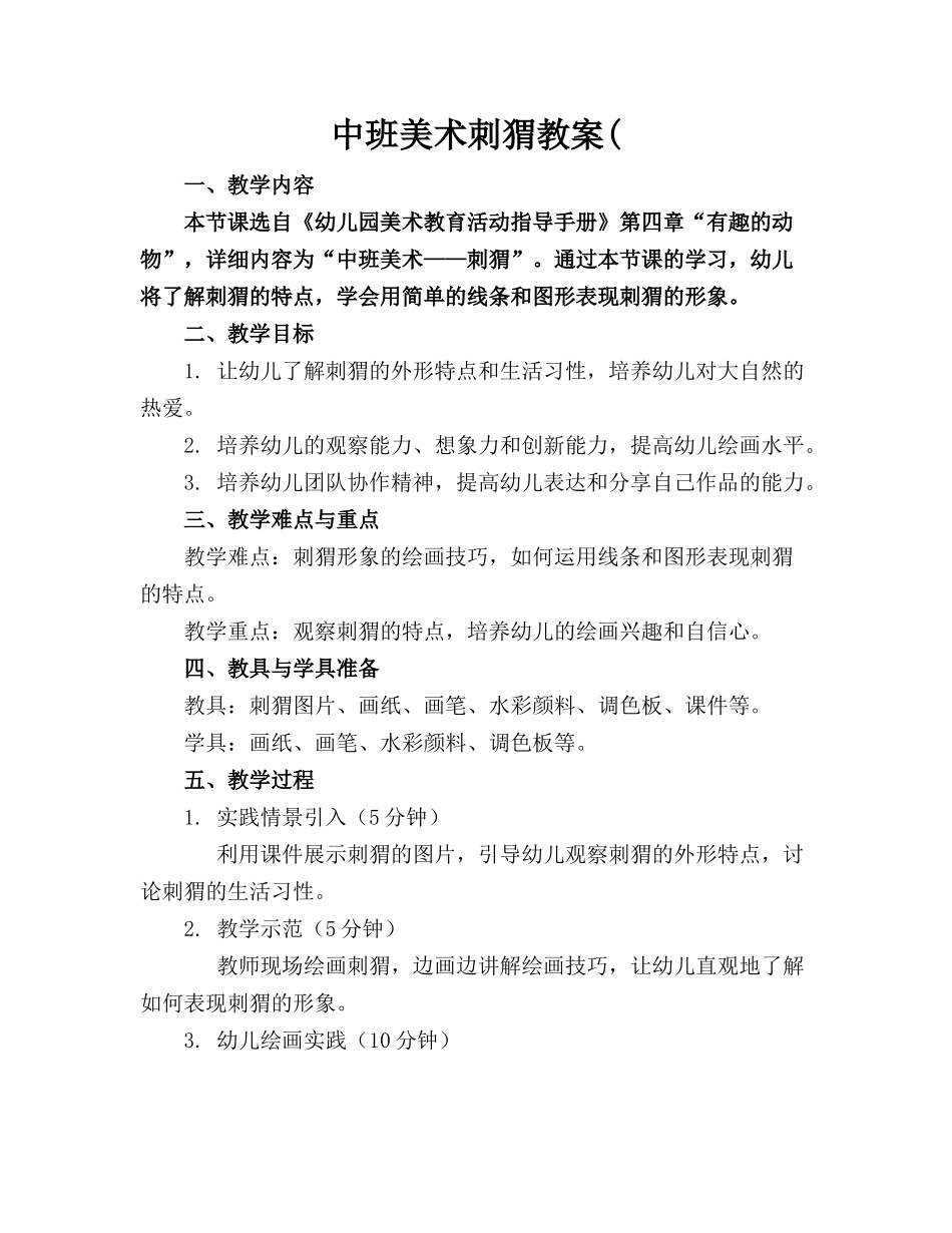 中班美术刺猬教案(_第1页