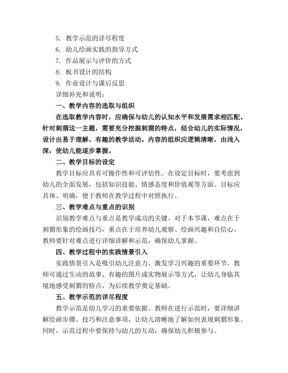 中班美术刺猬教案(_第3页