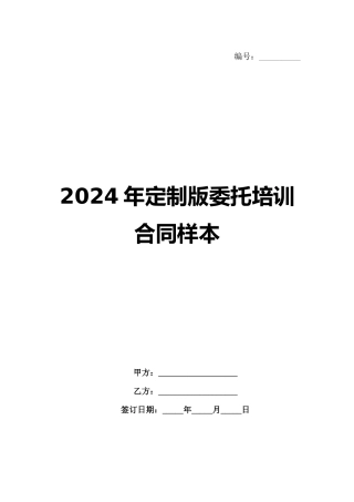 2024年定制版委托培训合同样本