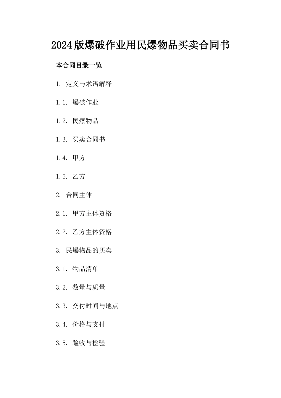 2024版爆破作业用民爆物品买卖合同书_第1页