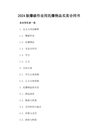 2024版爆破作业用民爆物品买卖合同书