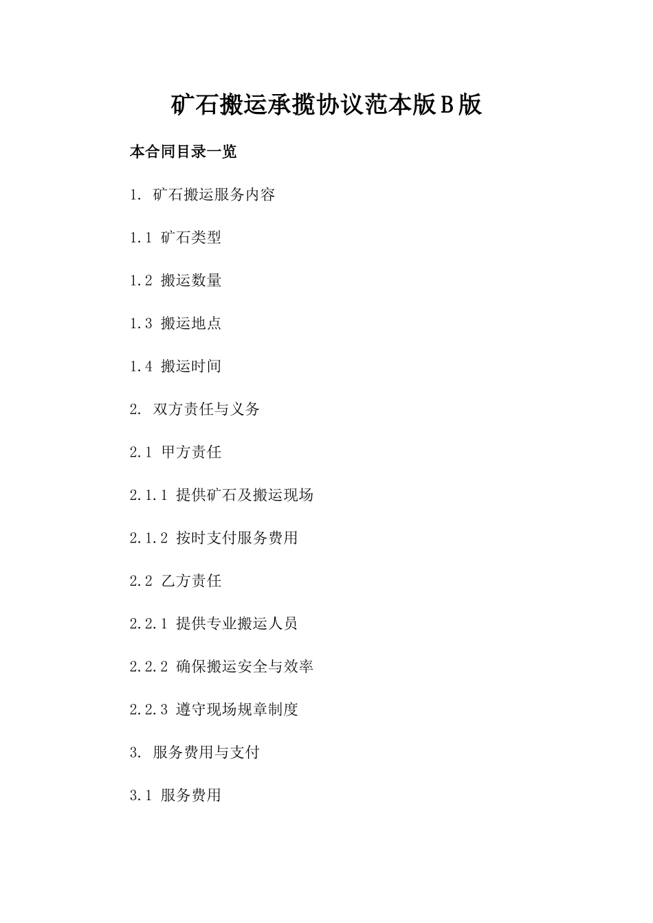 矿石搬运承揽协议范本版B版_第2页