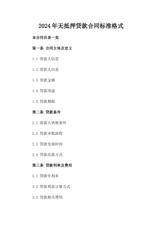 2024年无抵押贷款合同标准格式