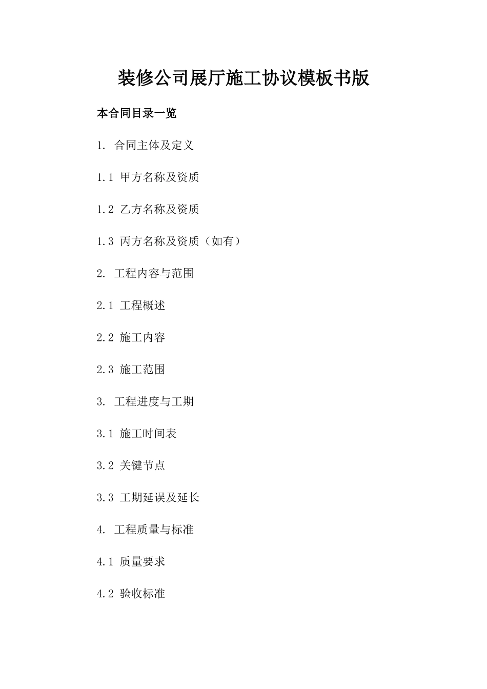 装修公司展厅施工协议模板书版_第2页