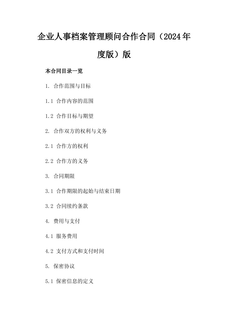 企业人事档案管理顾问合作合同（2024年度版）版_第2页