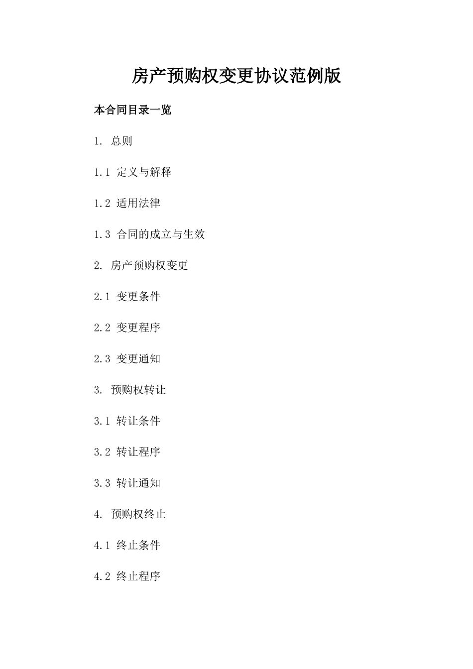房产预购权变更协议范例版_第2页