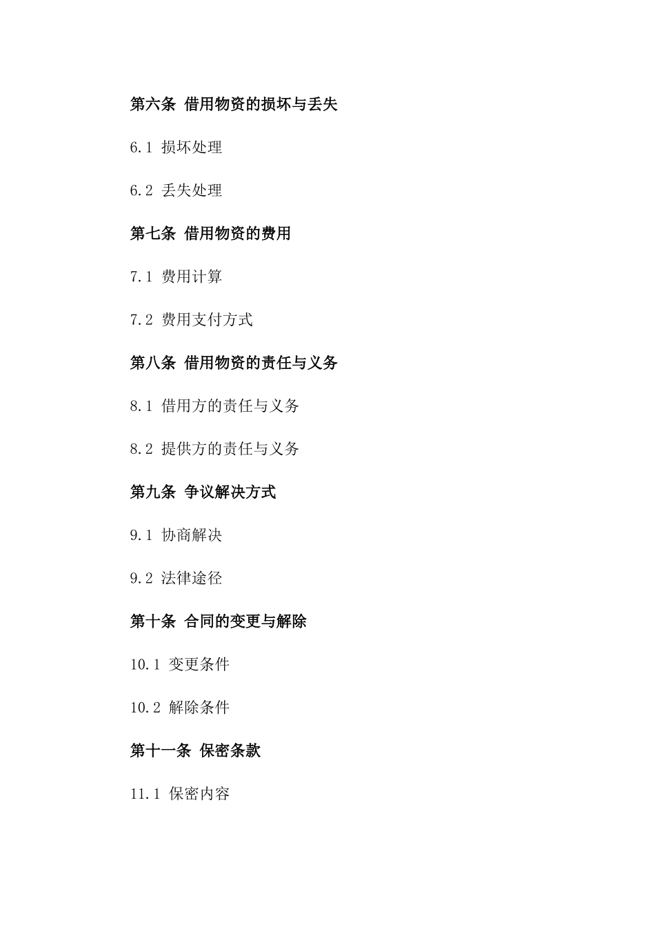 建筑工地物资借用协议2024年正式版_第2页