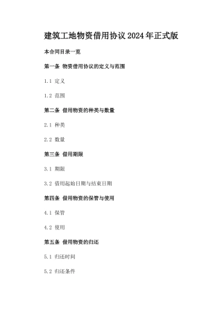 建筑工地物资借用协议2024年正式版