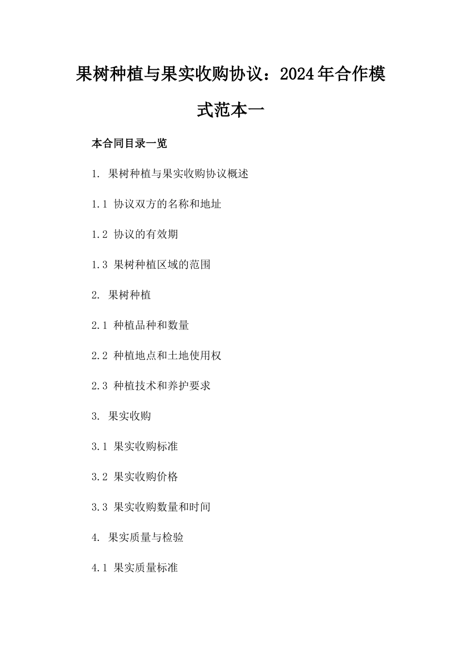 果树种植与果实收购协议：2024年合作模式范本一_第2页