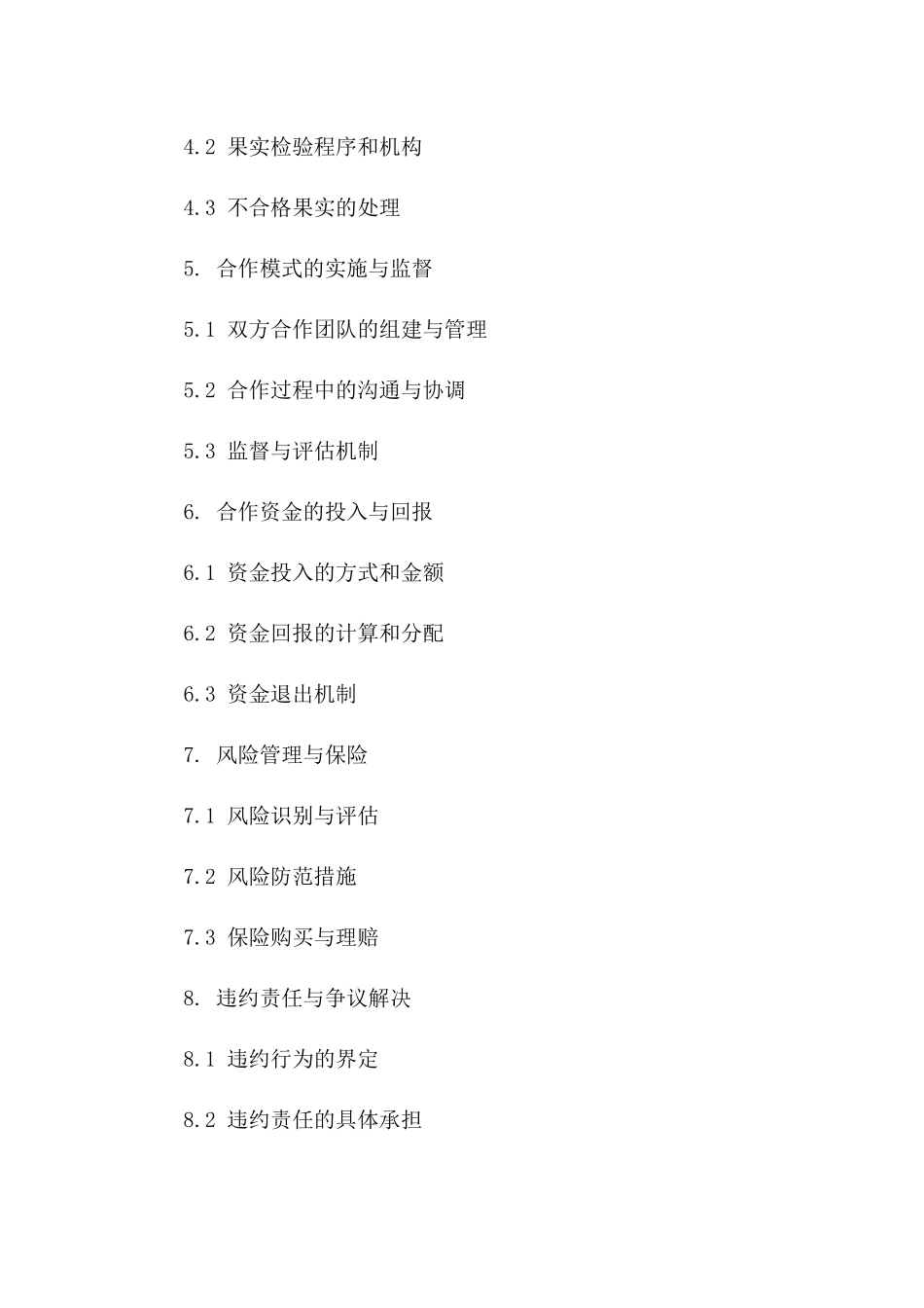 果树种植与果实收购协议：2024年合作模式范本一_第3页