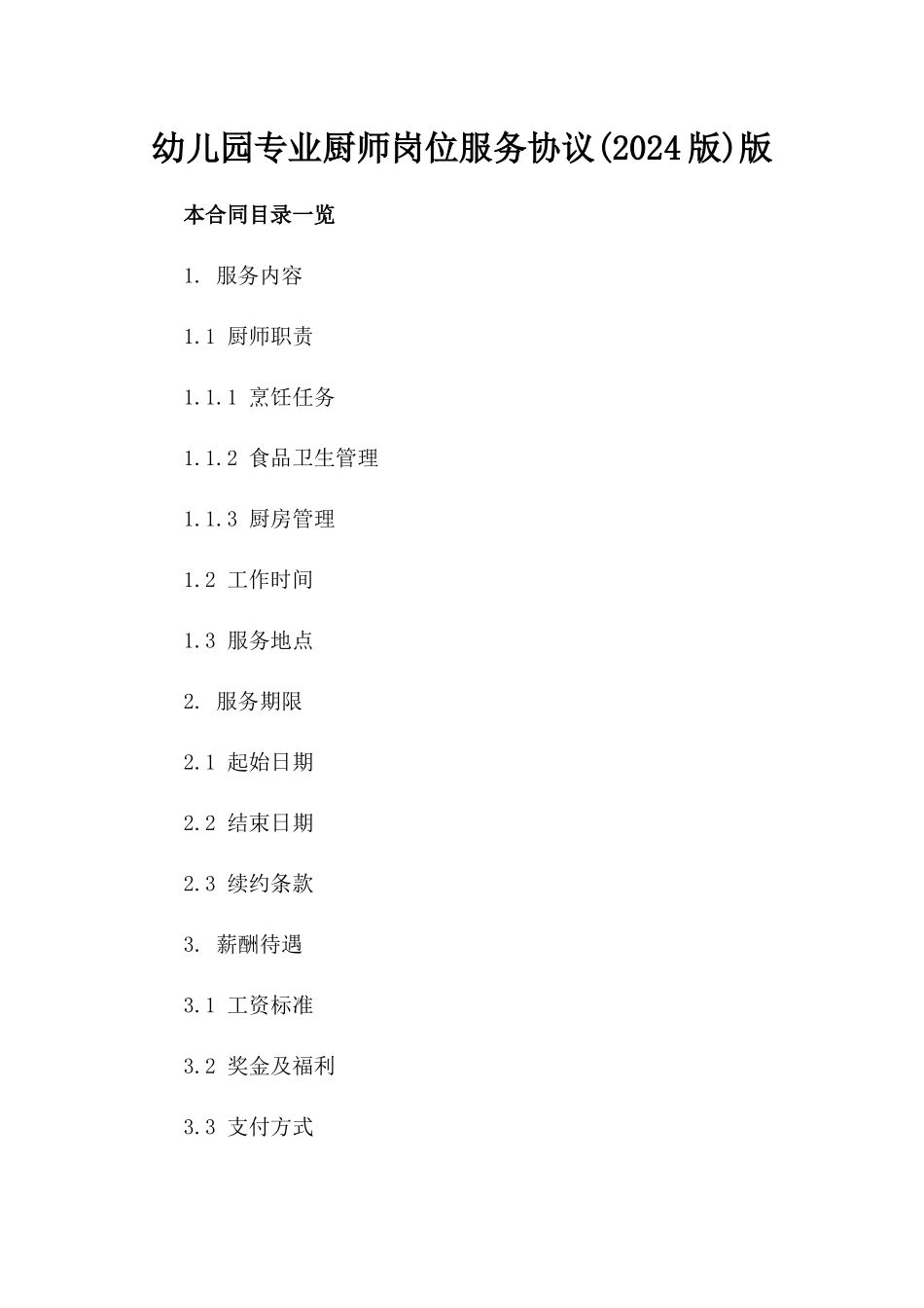 幼儿园专业厨师岗位服务协议(2024版)版_第2页