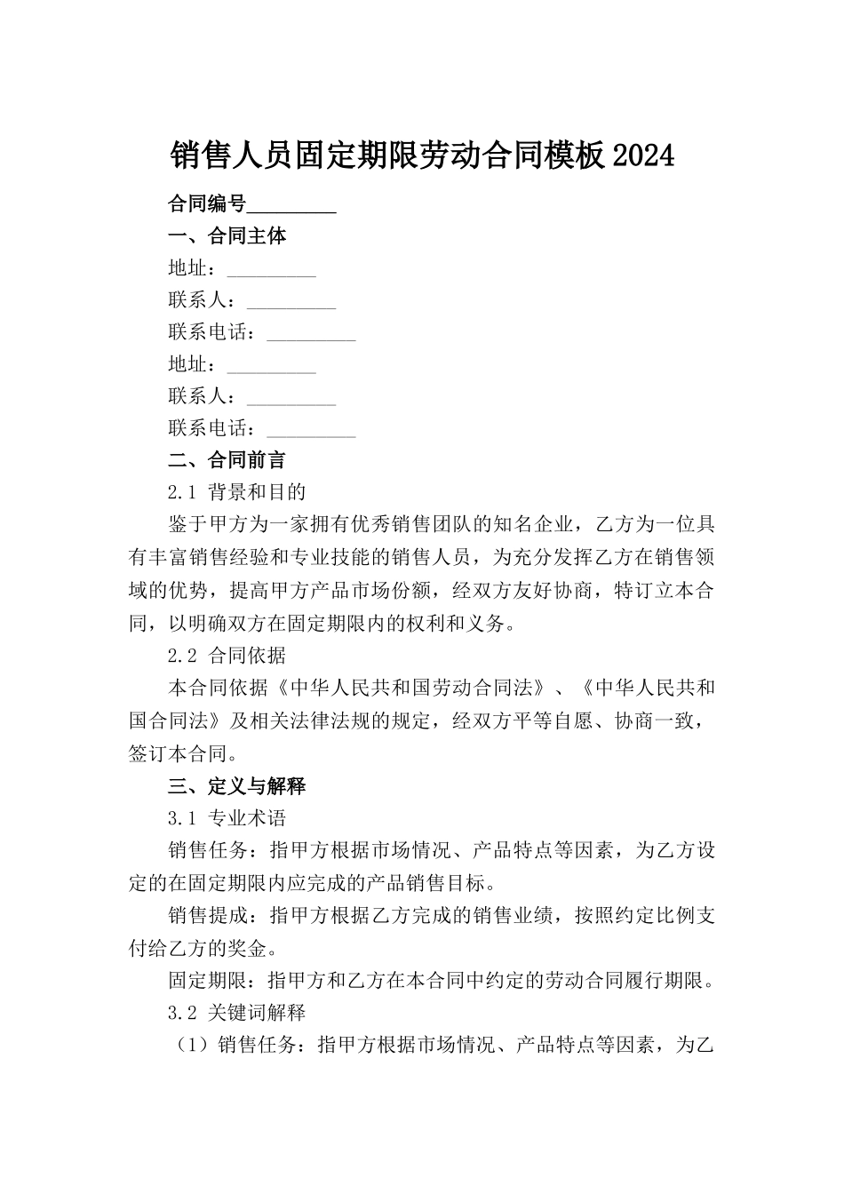 销售人员固定期限劳动合同模板2024_第2页