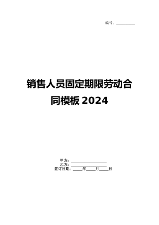 销售人员固定期限劳动合同模板2024