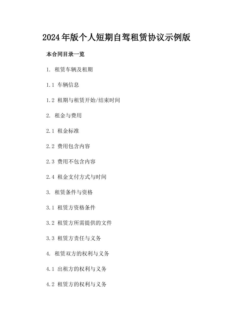 2024年版个人短期自驾租赁协议示例版_第2页