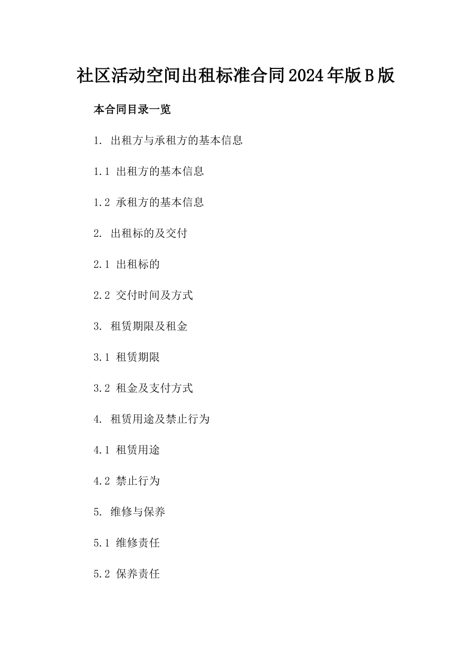社区活动空间出租标准合同2024年版B版_第2页