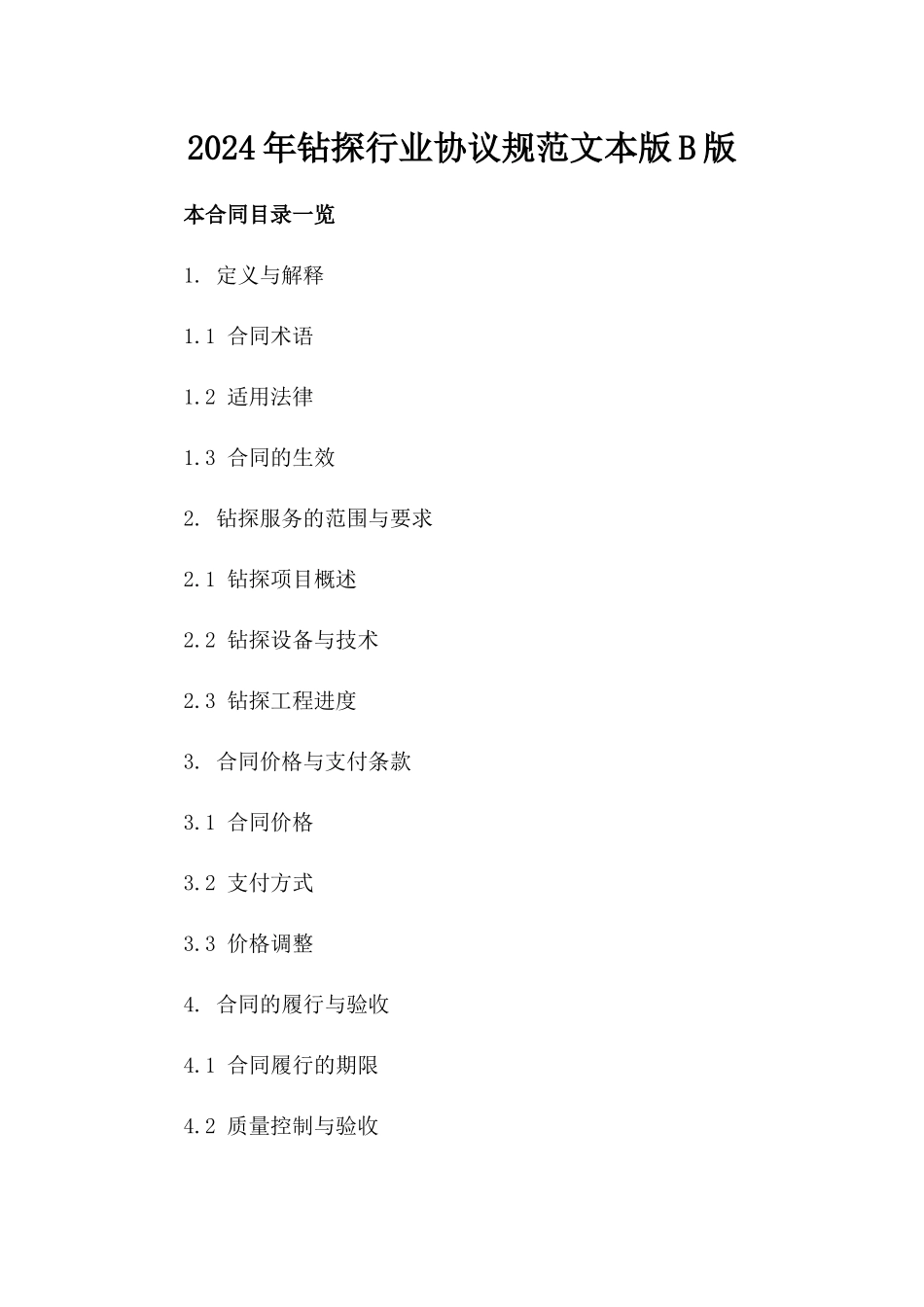 2024年钻探行业协议规范文本版B版_第2页