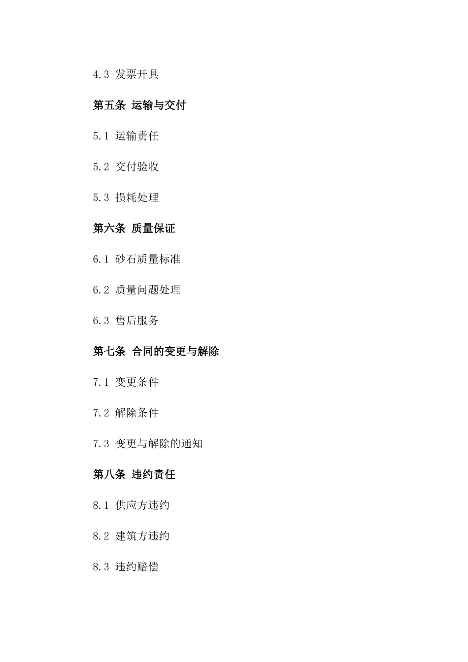 2024专业砂石供应与建筑合作合同一_第3页