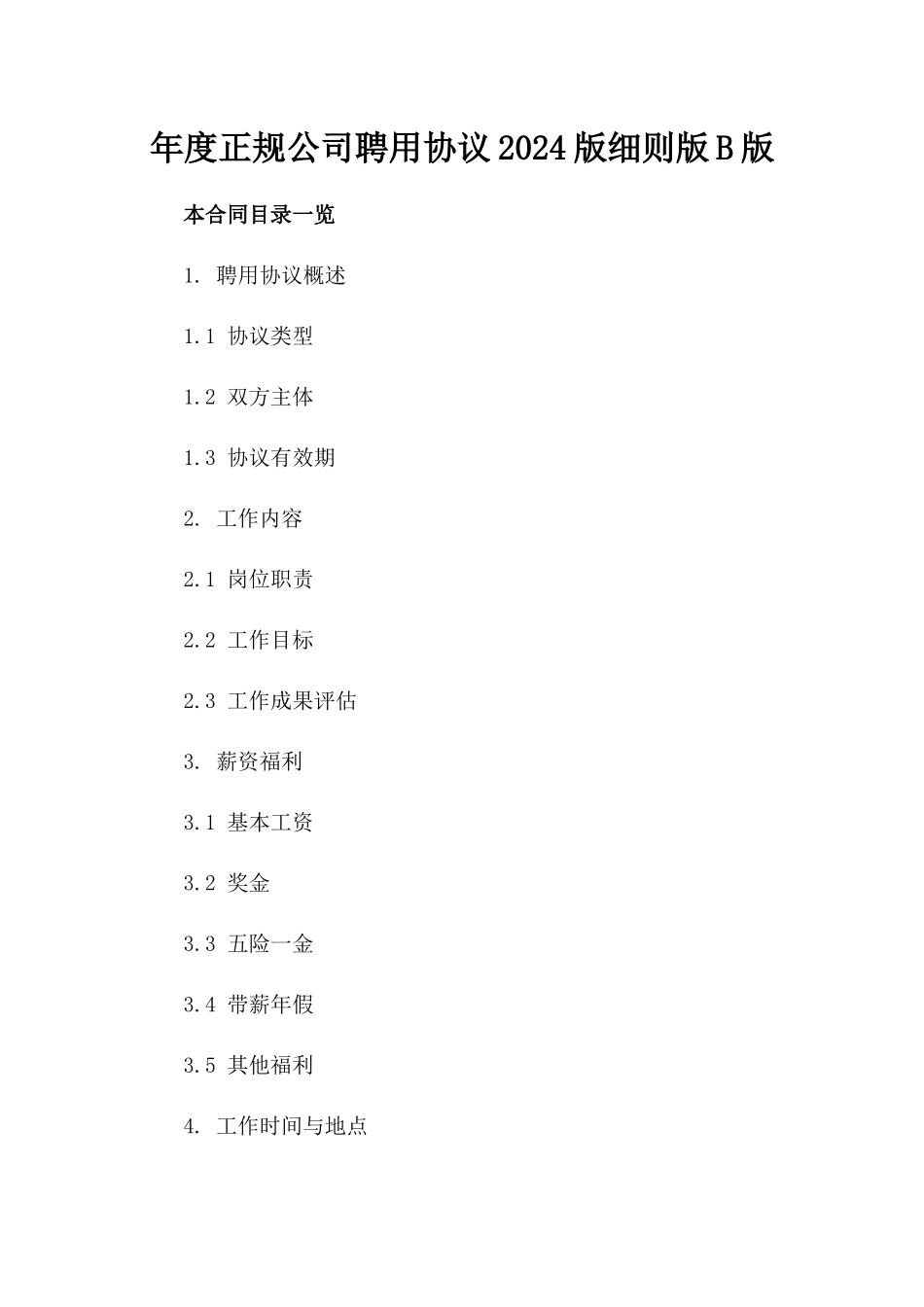 年度正规公司聘用协议2024版细则版B版_第2页