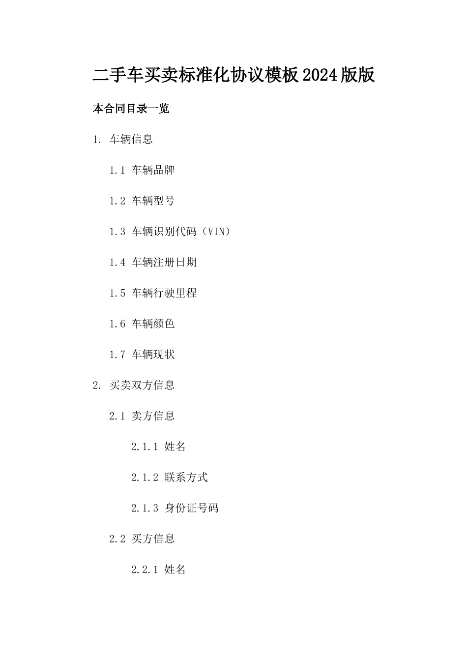 二手车买卖标准化协议模板2024版版_第2页