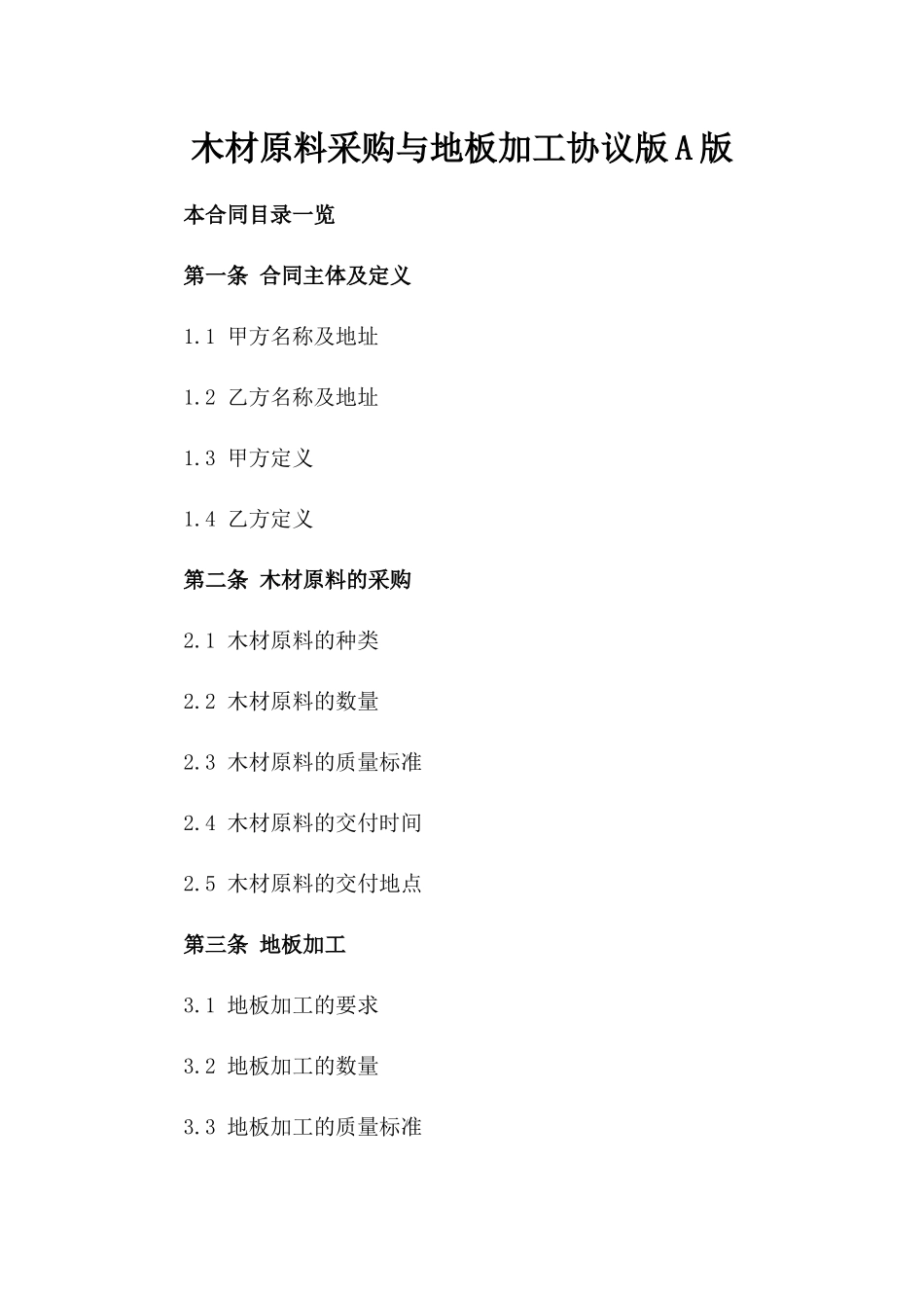 木材原料采购与地板加工协议版A版_第2页