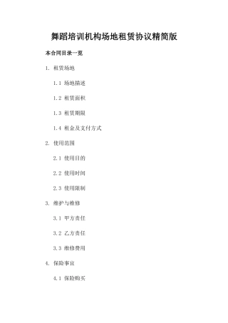 舞蹈培训机构场地租赁协议精简版