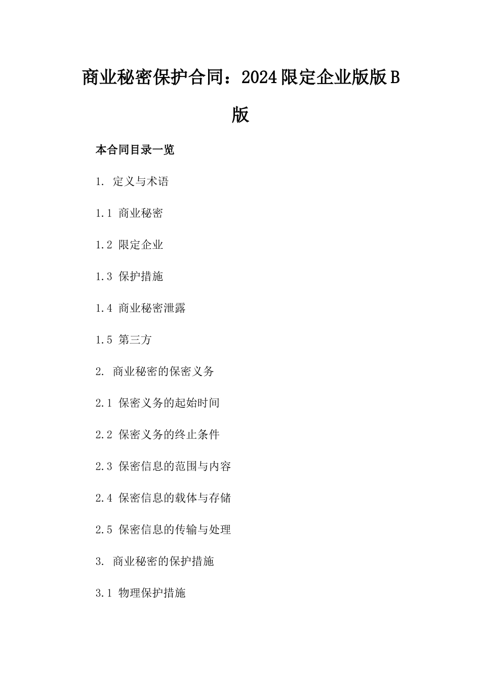 商业秘密保护合同：2024限定企业版版B版_第2页