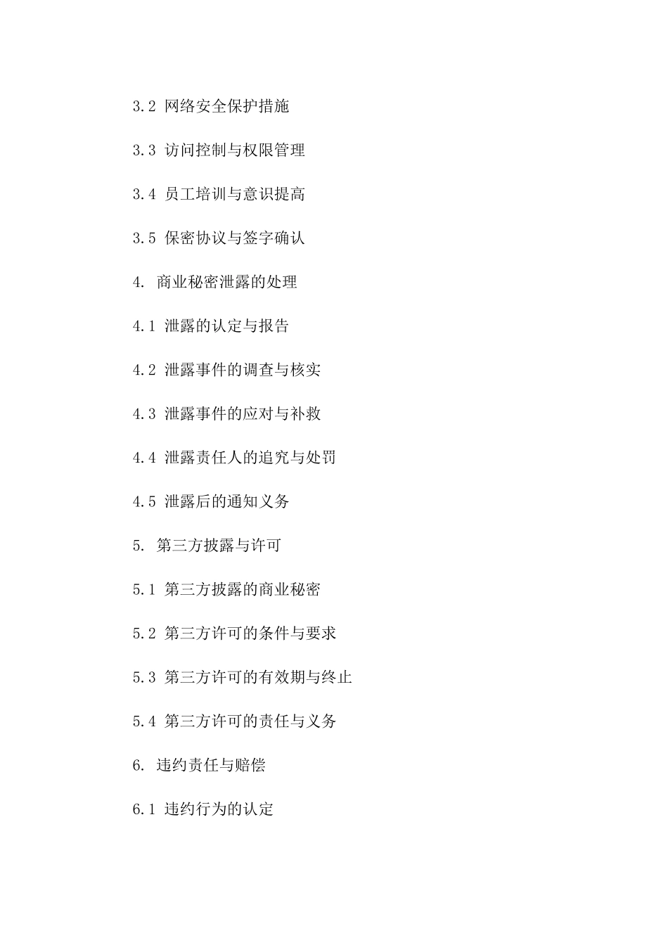 商业秘密保护合同：2024限定企业版版B版_第3页