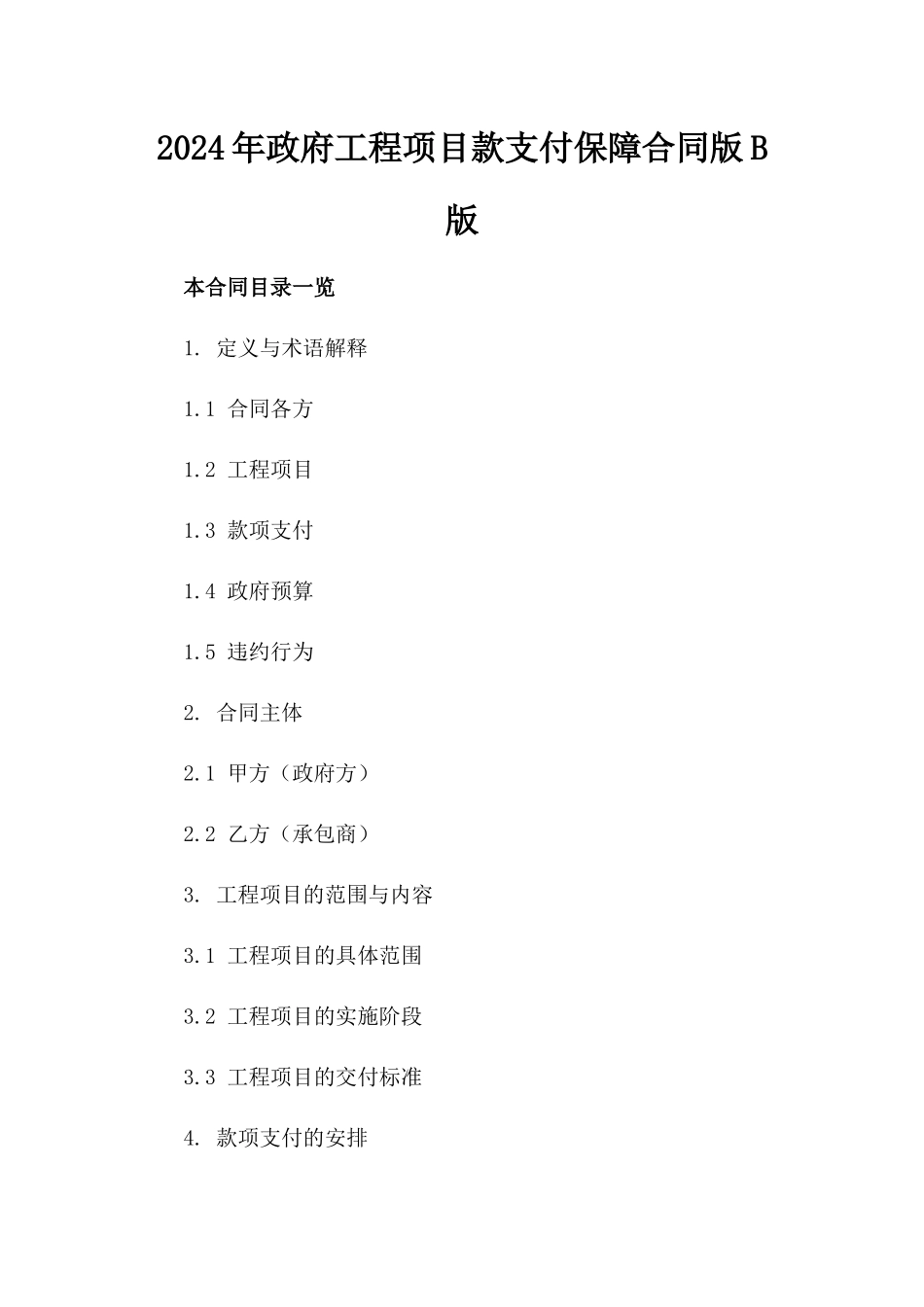 2024年政府工程项目款支付保障合同版B版_第2页