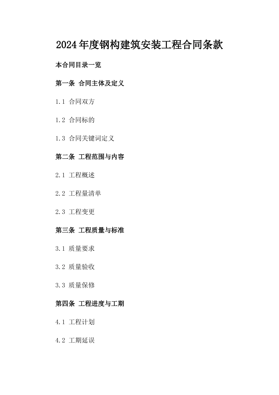 2024年度钢构建筑安装工程合同条款_第1页