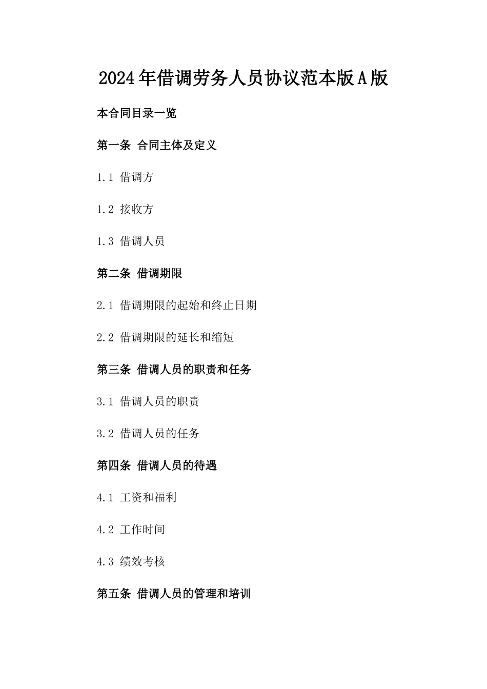 2024年借调劳务人员协议范本版A版_第2页