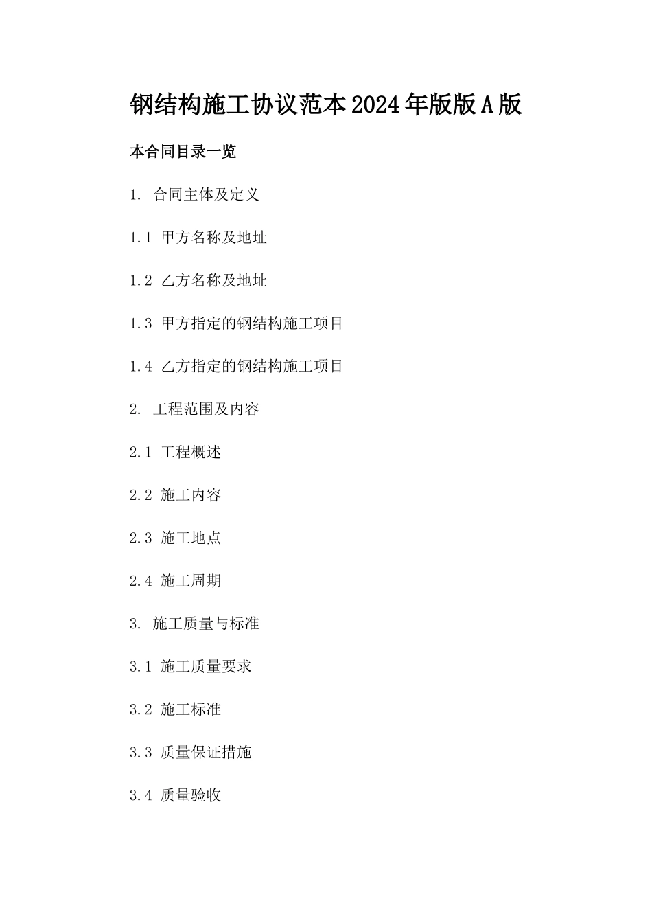 钢结构施工协议范本2024年版版A版_第2页