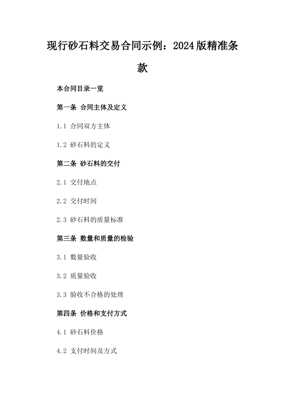 现行砂石料交易合同示例：2024版精准条款_第1页