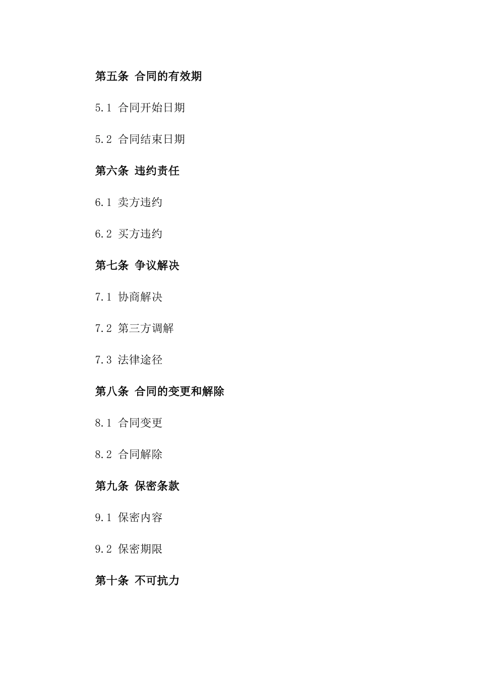 现行砂石料交易合同示例：2024版精准条款_第2页