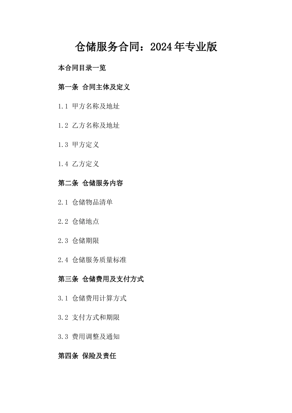 仓储服务合同：2024年专业版_第1页