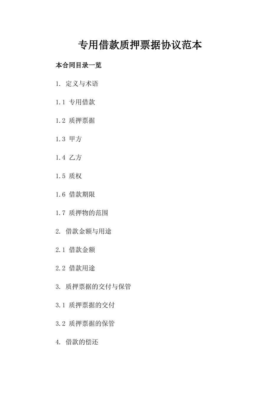 专用借款质押票据协议范本_第1页