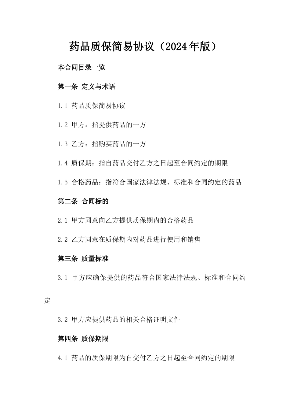 药品质保简易协议（2024年版）_第1页