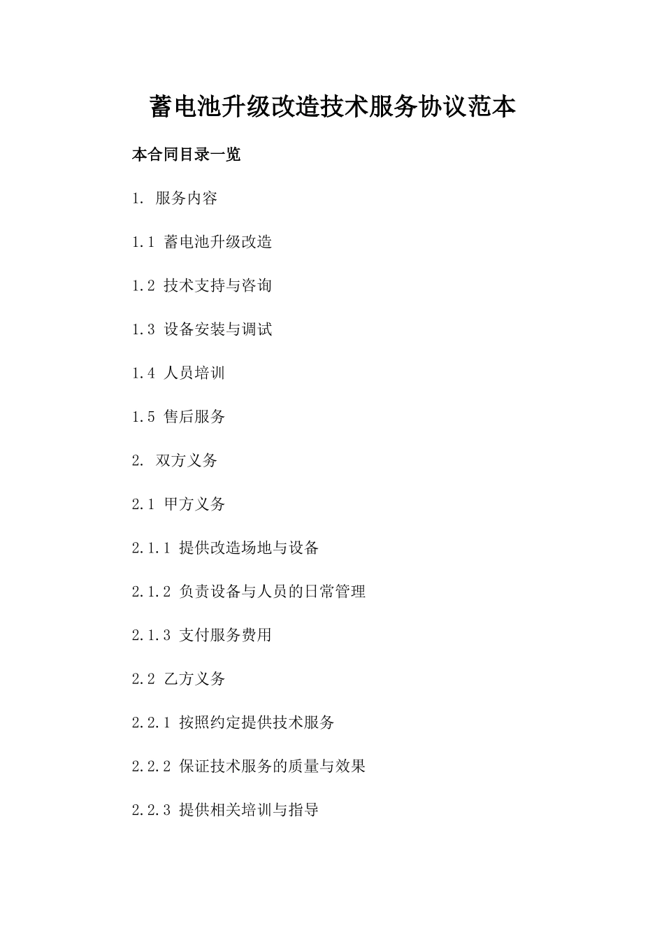 蓄电池升级改造技术服务协议范本_第1页