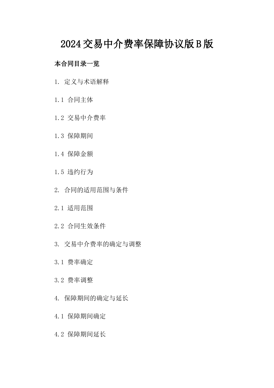 2024交易中介费率保障协议版B版_第2页